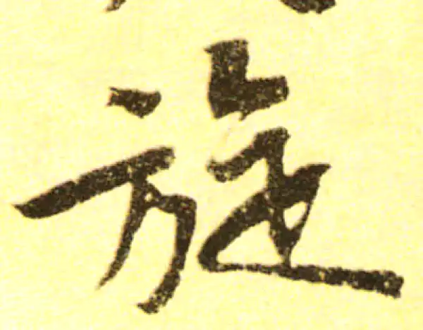 黄庭坚·行书·旋