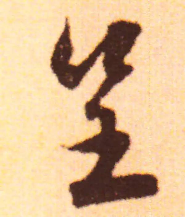 赵孟頫·行书·呈