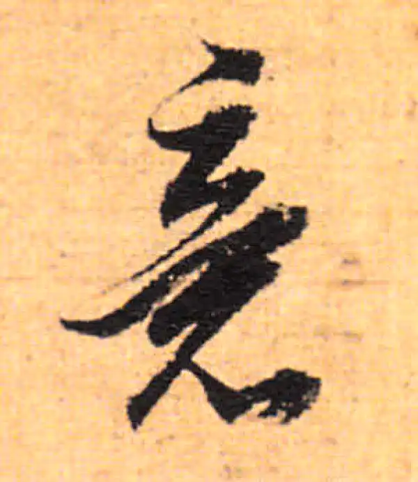 董其昌·行书·意