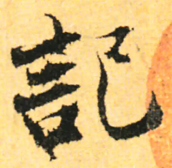 张即之·行书·记