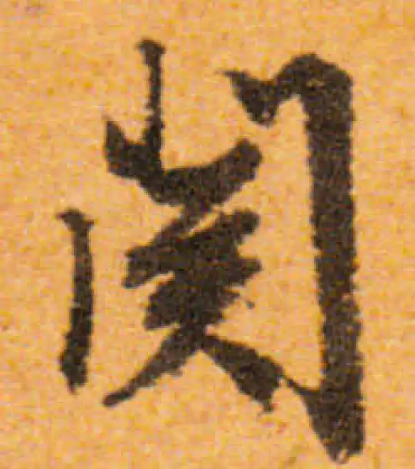 文徵明·行书·關