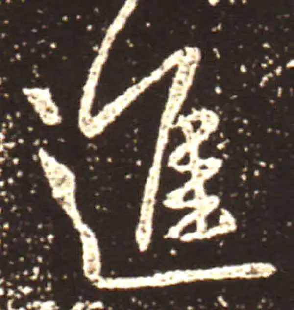 王献之·行书·進