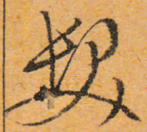 文徵明·行书·發