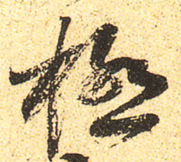 黄庭坚·行书·極