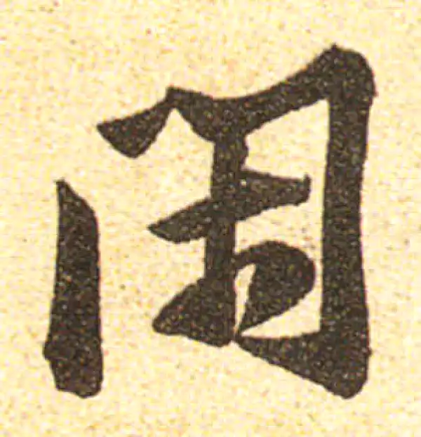 黄庭坚·行书·閑