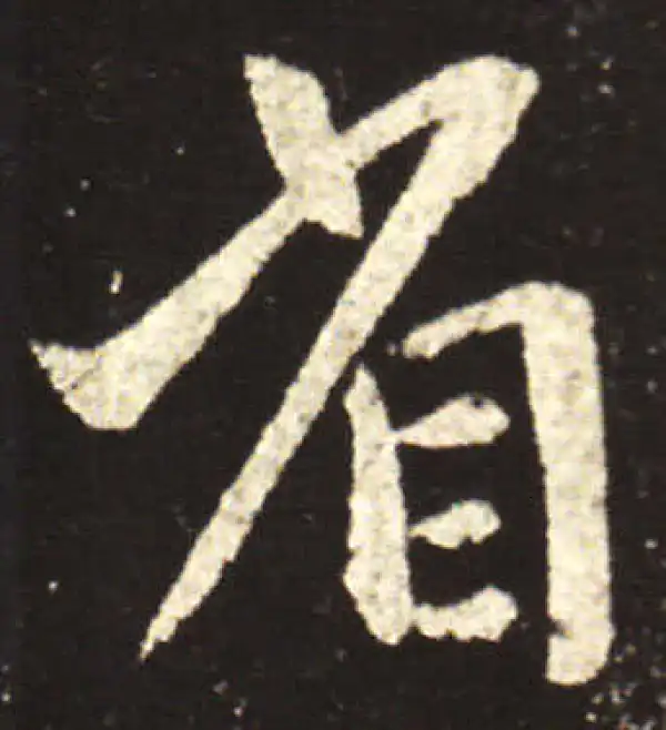 王献之·行书·省