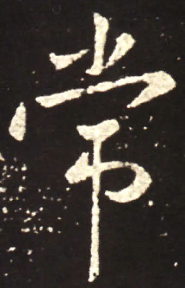 王献之·行书·常