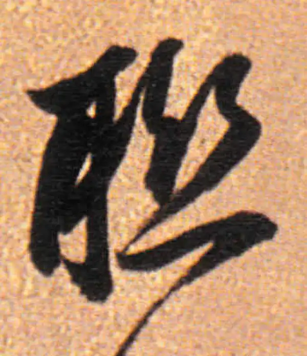 董其昌·行书·聯