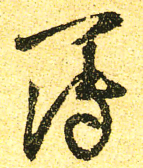 黄庭坚·行书·簿