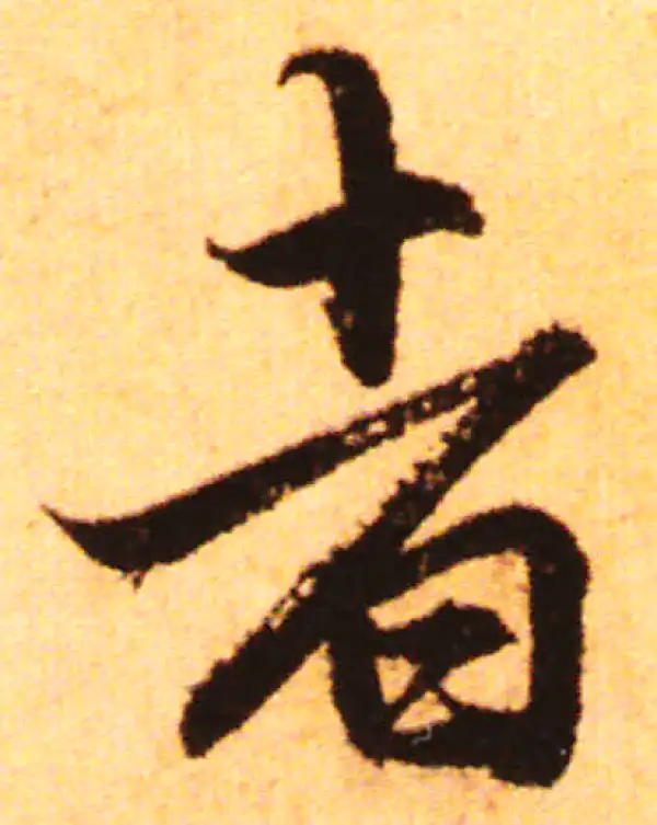 赵孟頫·行书·者