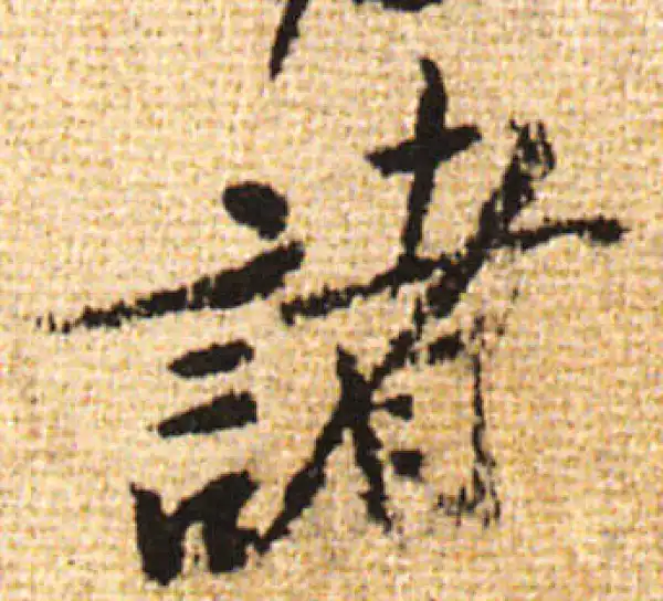 黄庭坚·行书·诸