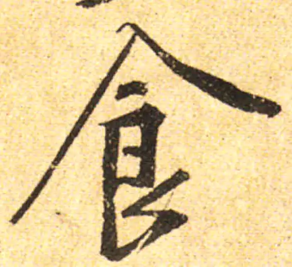 黄庭坚·行书·食