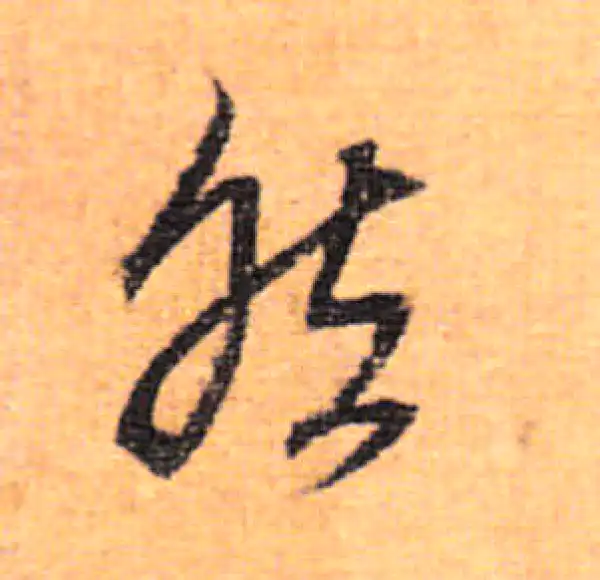 董其昌·行书·然