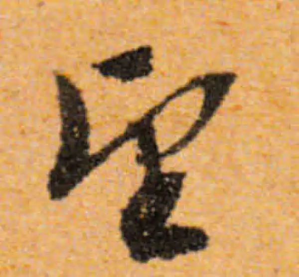 文徵明·行书·望