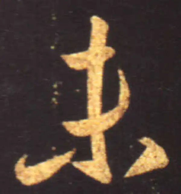 王献之·行书·未