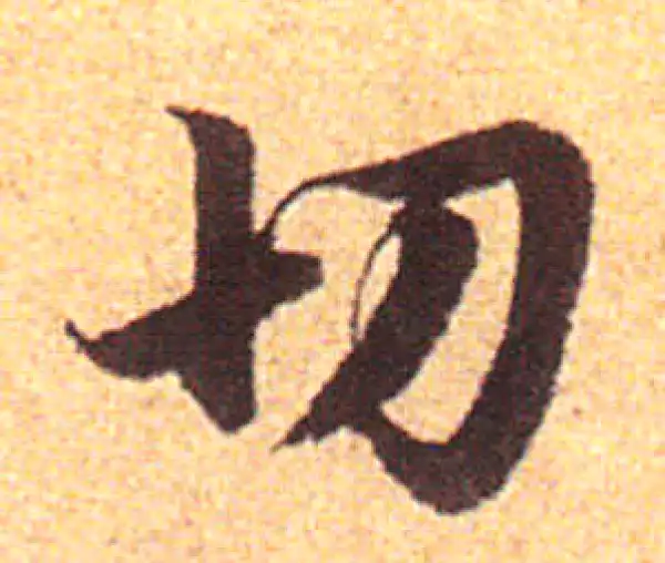 赵孟頫·行书·切