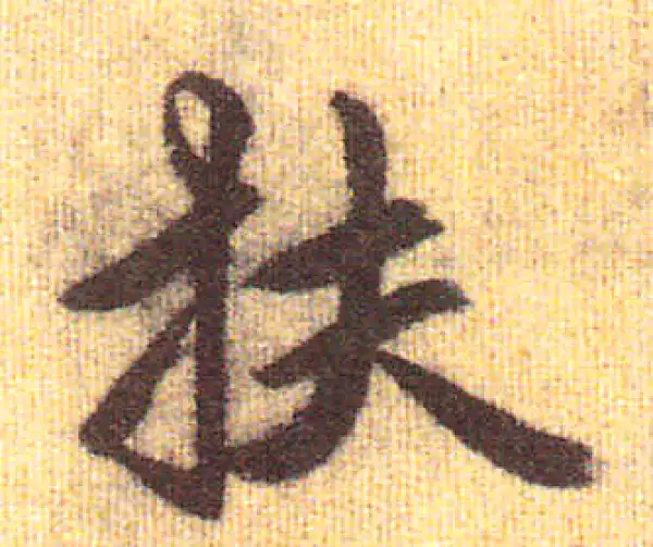 赵孟頫·行书·扶