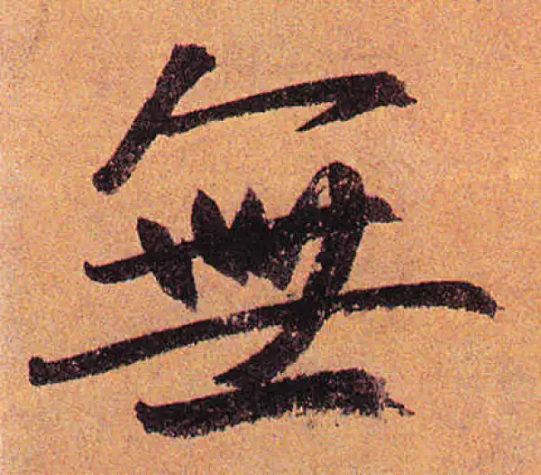 赵孟頫·行书·无