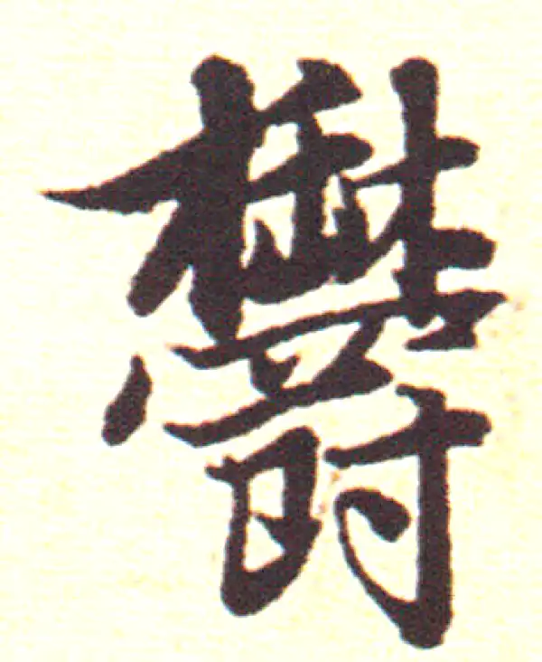 赵孟頫·行书·郁