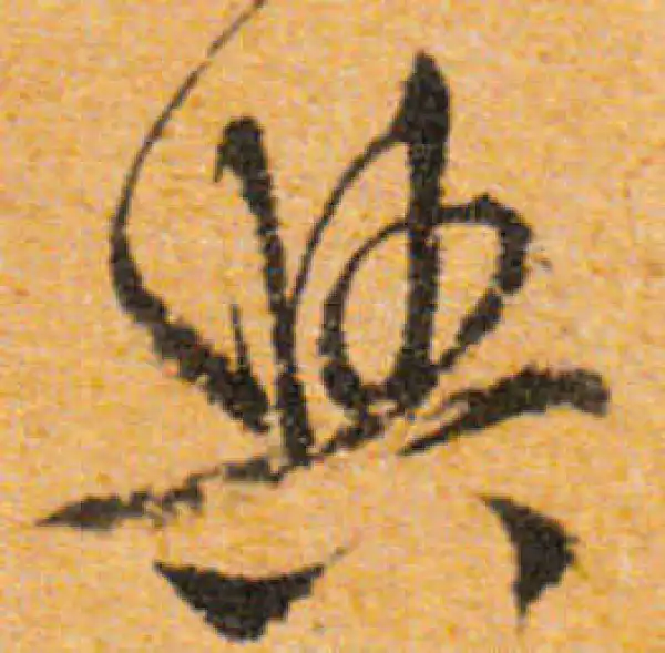 文徵明·行书·与