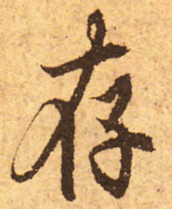 欧阳询·行书·存