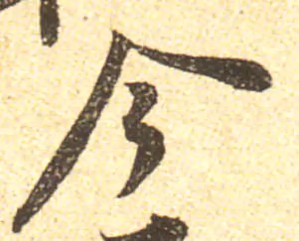 黄庭坚·行书·今