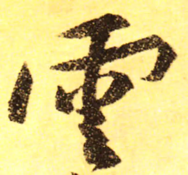 黄庭坚·行书·雲