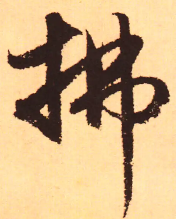 赵孟頫·行书·拂