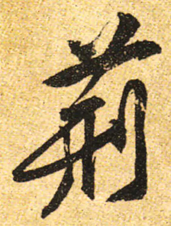 黄庭坚·行书·荆