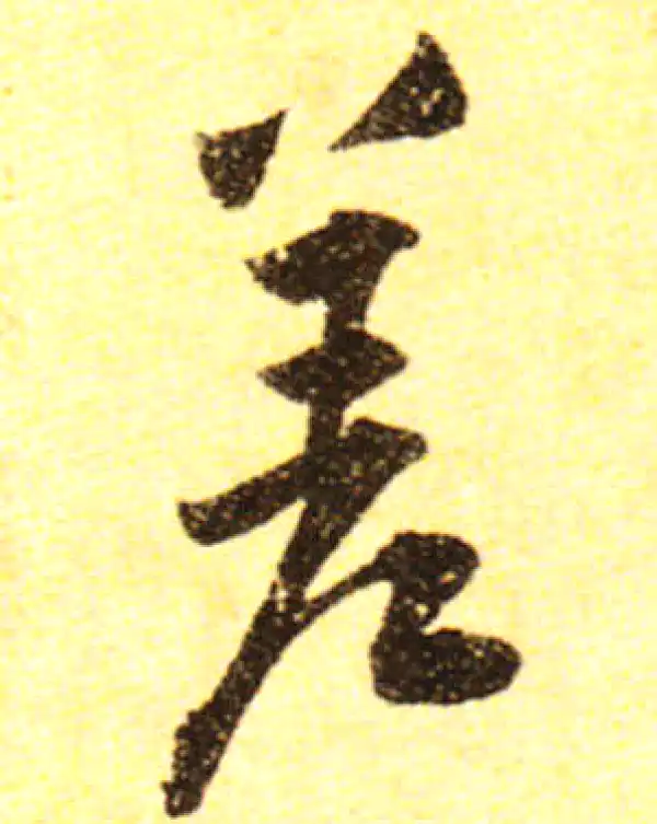 黄庭坚·行书·差