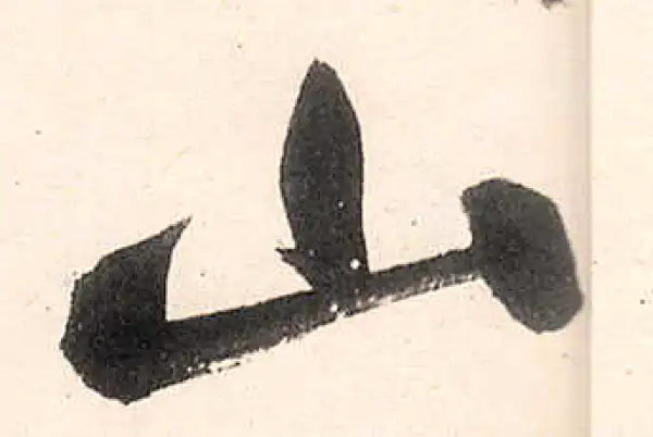 王守仁·行书·山