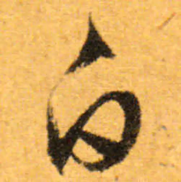 文徵明·行书·白