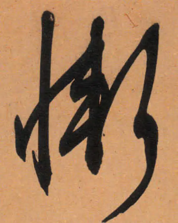 文徵明·行书·惭