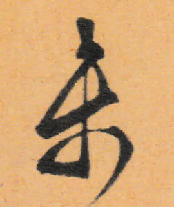 文徵明·行书·未