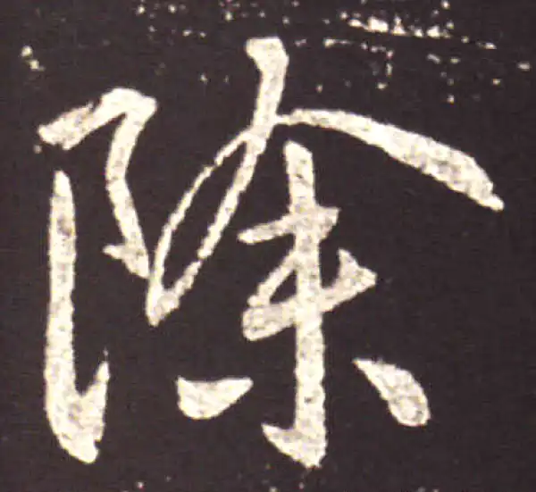 王献之·行书·除