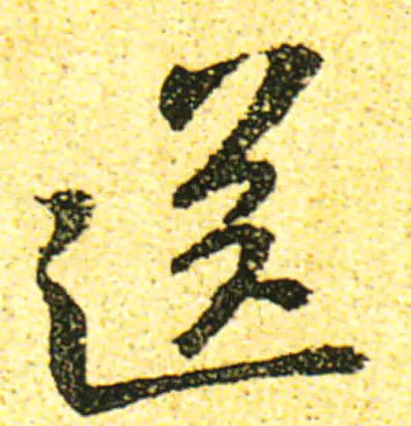 黄庭坚·行书·送