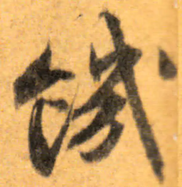 文徵明·行书·饑