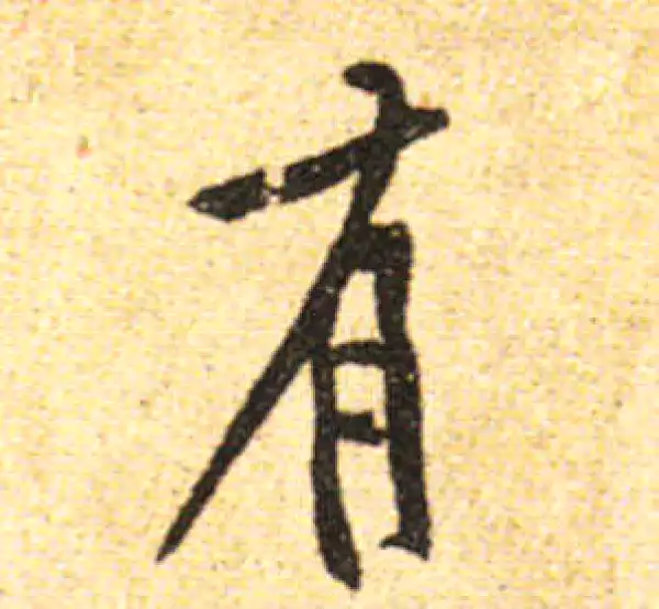 黄庭坚·行书·有