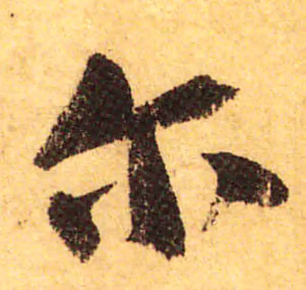 颜真卿·行书·爾