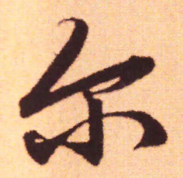 赵孟頫·行书·尔