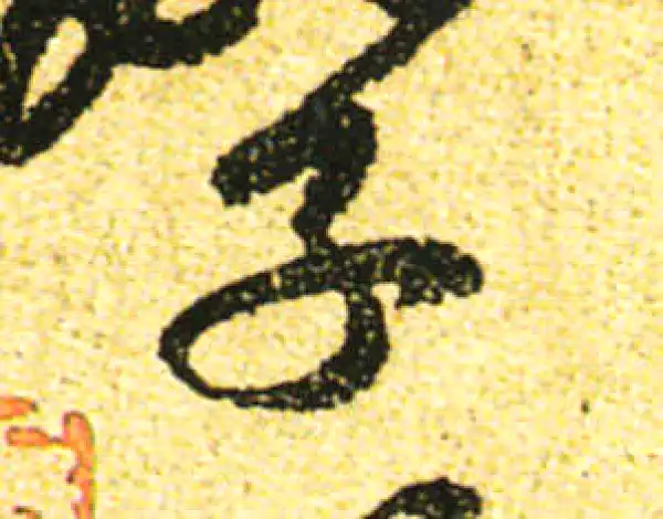 黄庭坚·行书·子