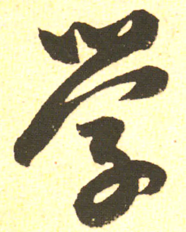 米友仁·行书·学