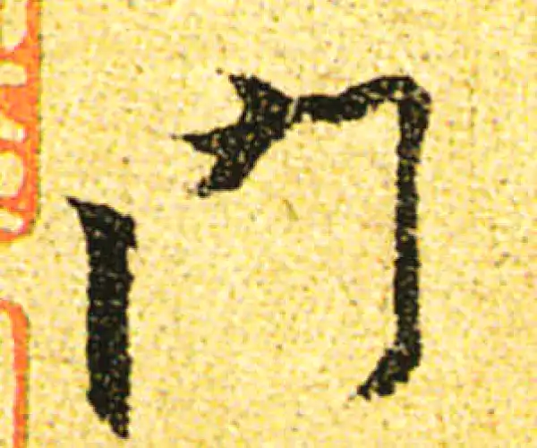 黄庭坚·行书·門