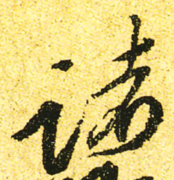 黄庭坚·行书·诸