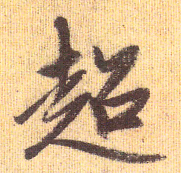 赵孟頫·行书·超