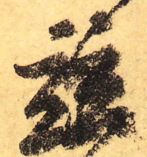 颜真卿·行书·兹