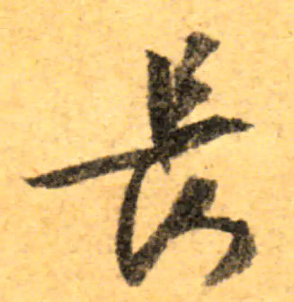 文徵明·行书·长