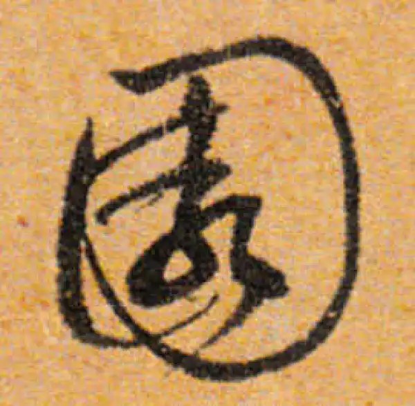 文徵明·行书·園