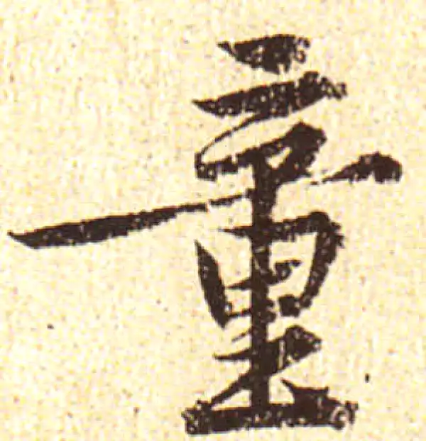 黄庭坚·行书·童