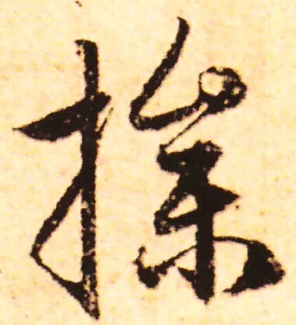 赵孟頫·行书·操